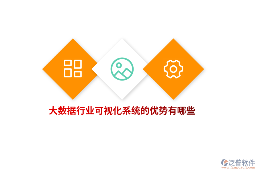 大數(shù)據(jù)行業(yè)可視化系統(tǒng)的優(yōu)勢(shì)有哪些？