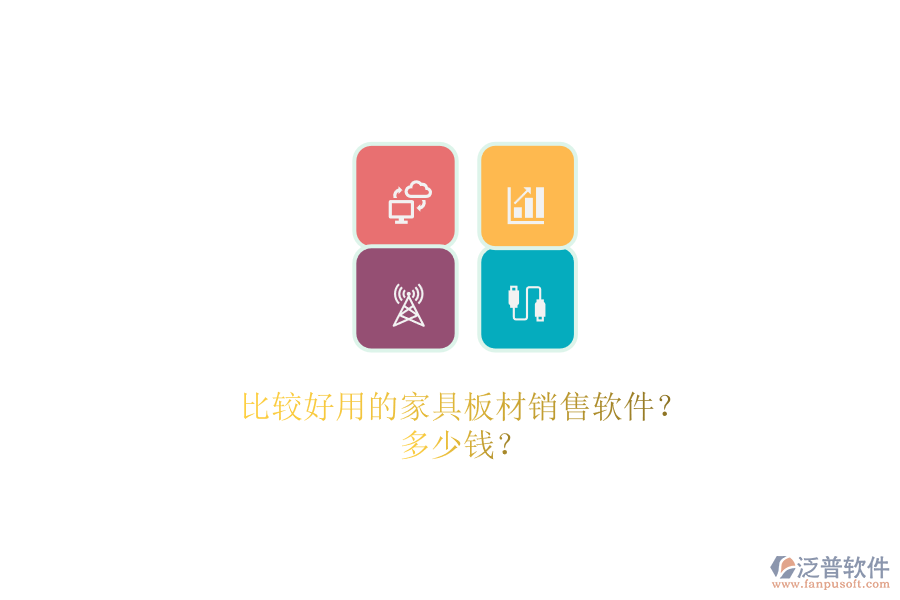 比較好用的家具板材銷售軟件？.png