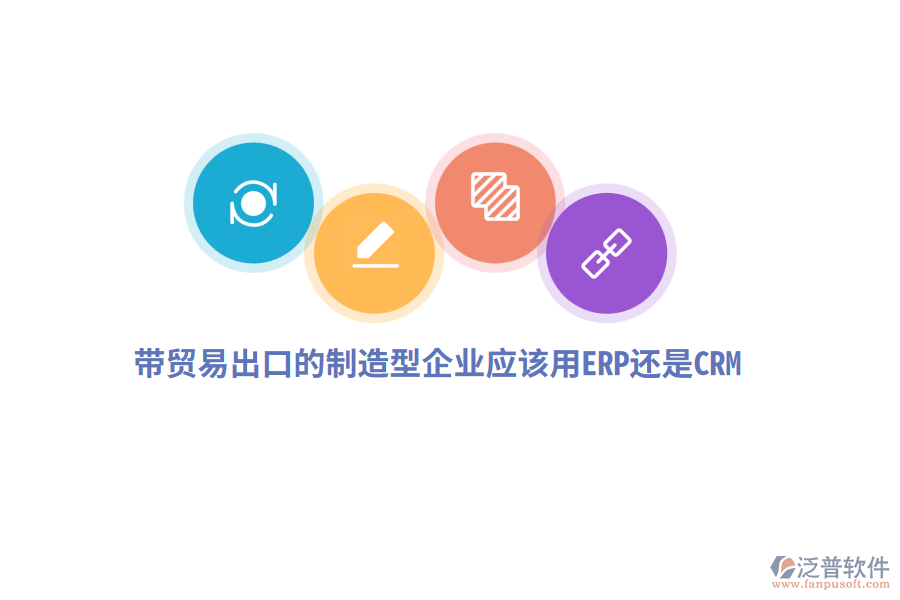 帶貿(mào)易出口的制造型企業(yè)應(yīng)該用ERP還是CRM?