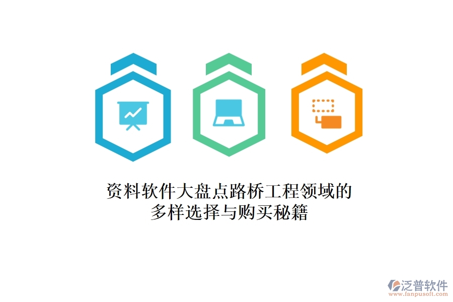 資料軟件大盤點：路橋工程領域的多樣選擇與購買秘籍