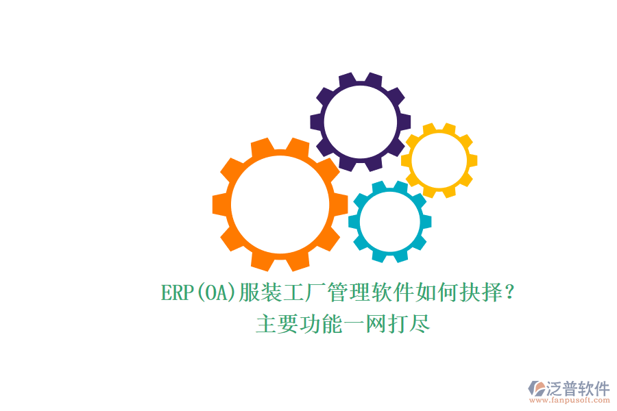 ERP(OA)服裝工廠管理軟件如何抉擇？.png
