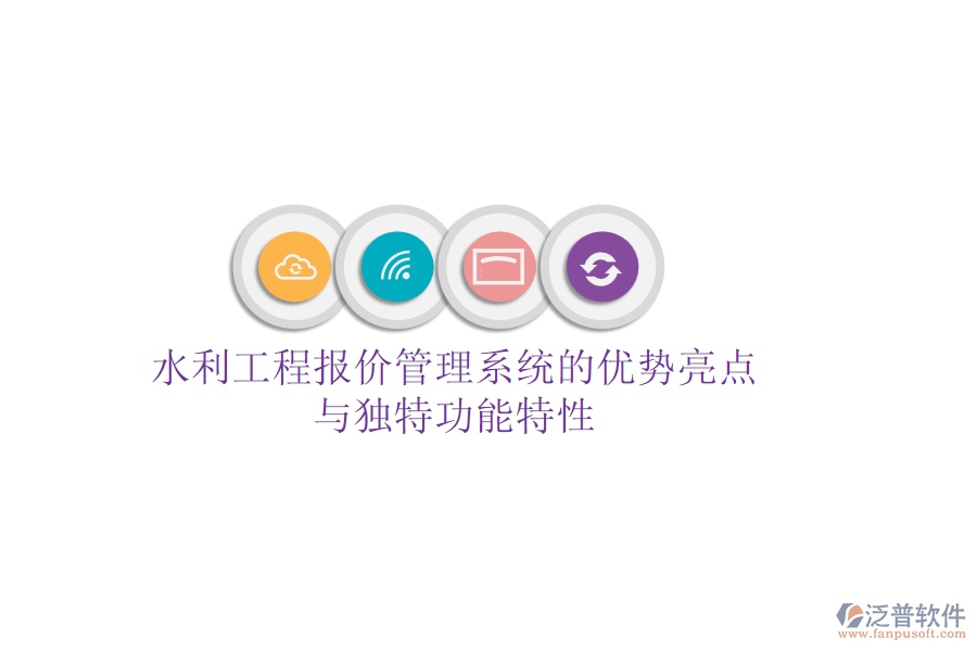 水利工程報價管理系統(tǒng)的優(yōu)勢亮點(diǎn)與獨(dú)特功能特性