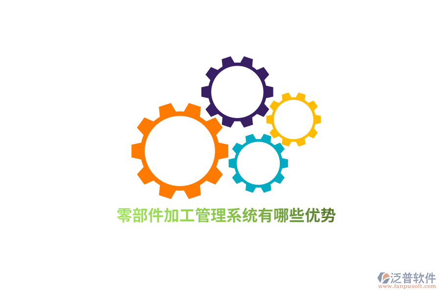 零部件加工管理系統(tǒng)有哪些優(yōu)勢(shì)？