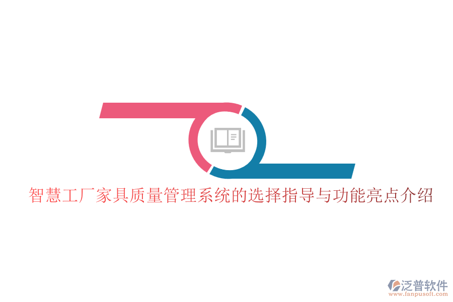 智慧工廠家具質(zhì)量管理系統(tǒng)的選擇指導(dǎo)與功能亮點介紹