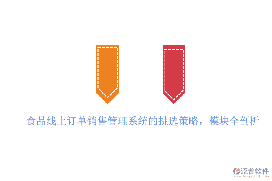 食品線上訂單銷售管理系統(tǒng)的挑選策略，模塊全剖析