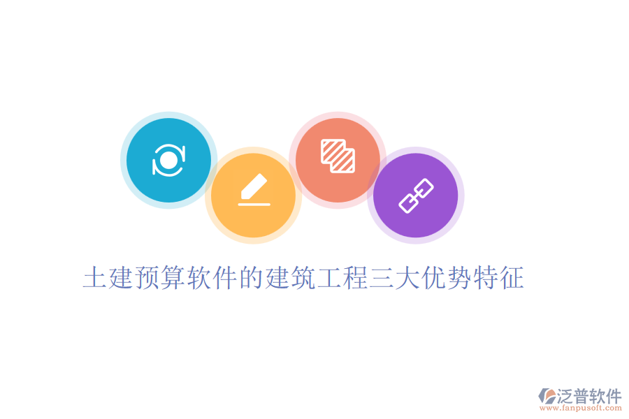 土建預(yù)算軟件的建筑工程三大優(yōu)勢(shì)特征
