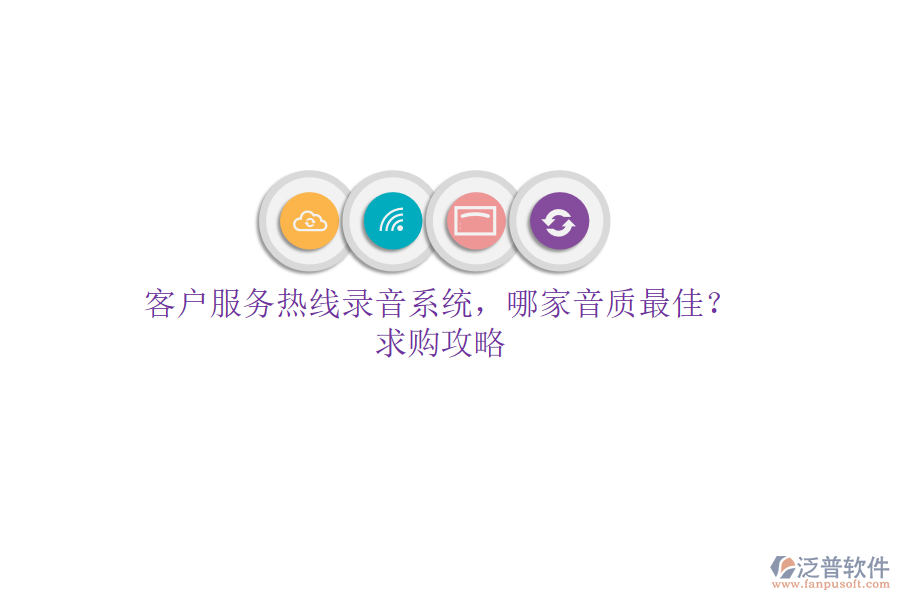 客戶服務(wù)熱線錄音系統(tǒng)，哪家音質(zhì)最佳？求購(gòu)攻略