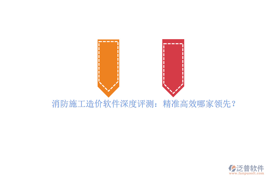 消防施工造價軟件深度評測：精準高效哪家領(lǐng)先？