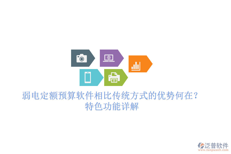 弱電定額預(yù)算軟件相比傳統(tǒng)方式的優(yōu)勢(shì)何在？特色功能詳解