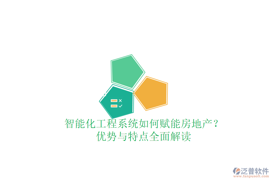 智能化工程系統(tǒng)如何賦能房地產(chǎn)？優(yōu)勢與特點(diǎn)全面解讀