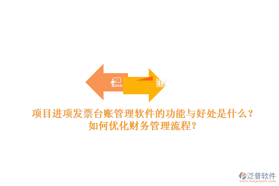 項(xiàng)目進(jìn)項(xiàng)發(fā)票臺(tái)賬管理軟件的功能與好處是什么？如何優(yōu)化財(cái)務(wù)管理流程？