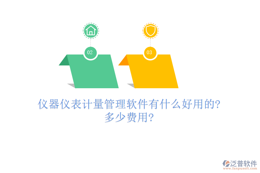 儀器儀表計量管理軟件有什么好用的?多少費用?