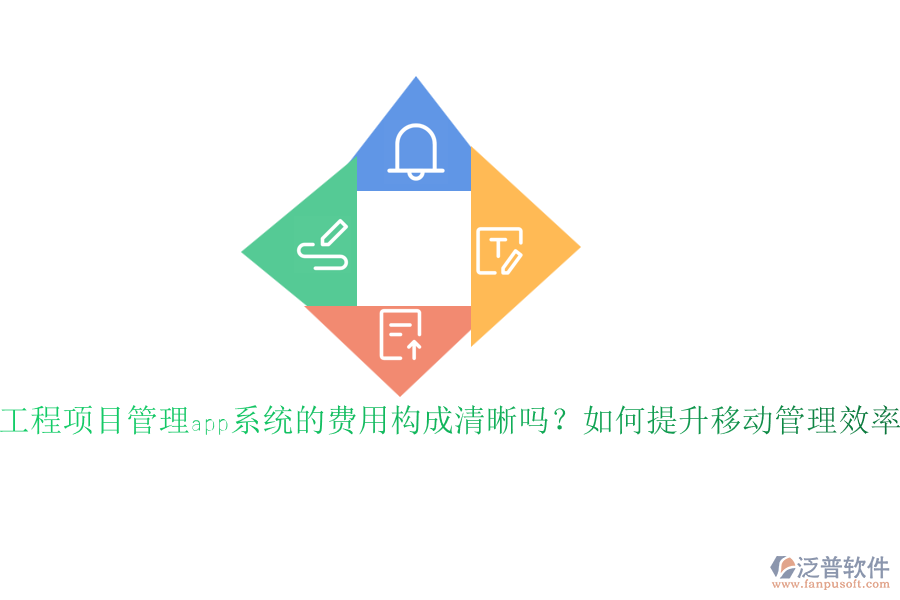 工程項目管理app系統(tǒng)的費用構(gòu)成清晰嗎？如何提升移動管理效率？