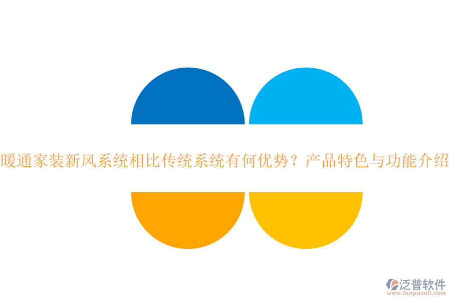 暖通家裝新風(fēng)系統(tǒng)相比傳統(tǒng)系統(tǒng)有何優(yōu)勢(shì)？產(chǎn)品特色與功能介紹？