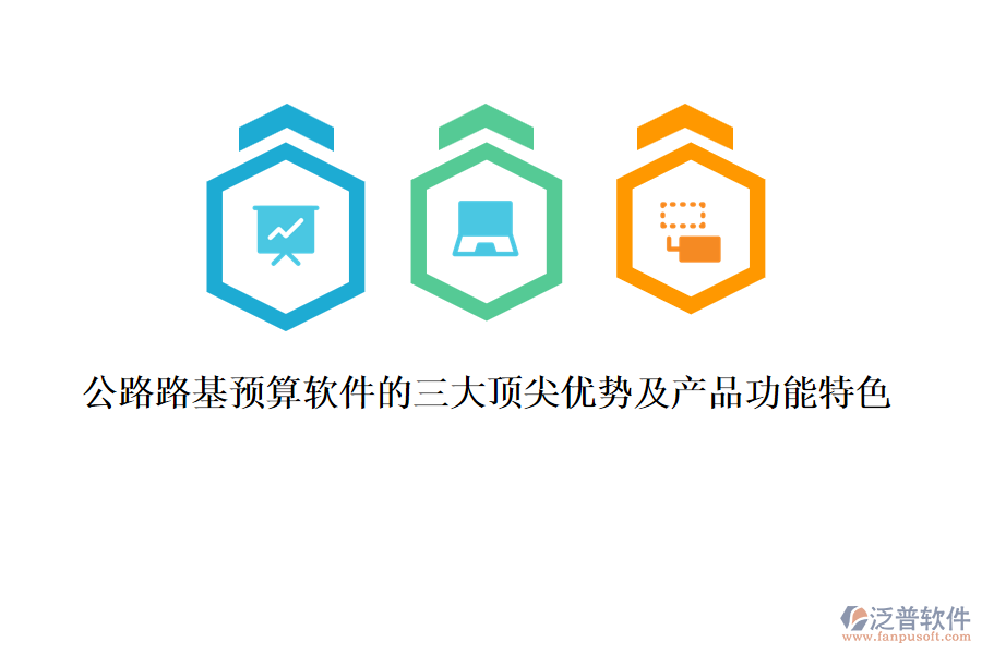 公路路基預算軟件的三大頂尖優(yōu)勢及產(chǎn)品功能特色