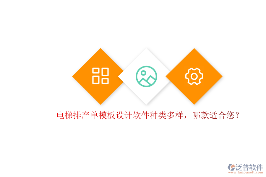 電梯排產(chǎn)單模板設(shè)計軟件種類多樣，哪款適合您？