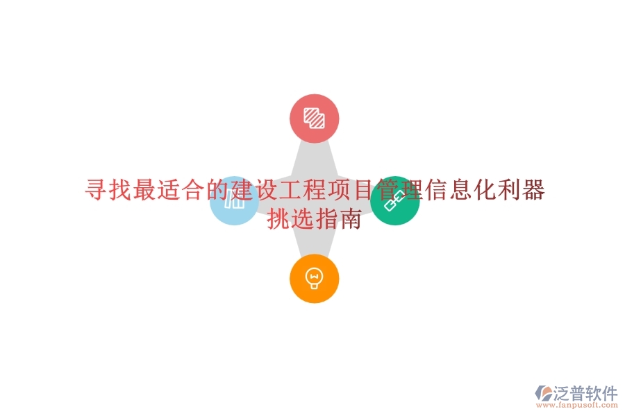 尋找最適合的建設(shè)工程項(xiàng)目管理信息化利器？挑選指南