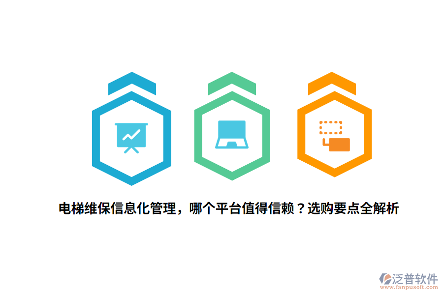 電梯維保信息化管理，哪個平臺值得信賴？選購要點全解析