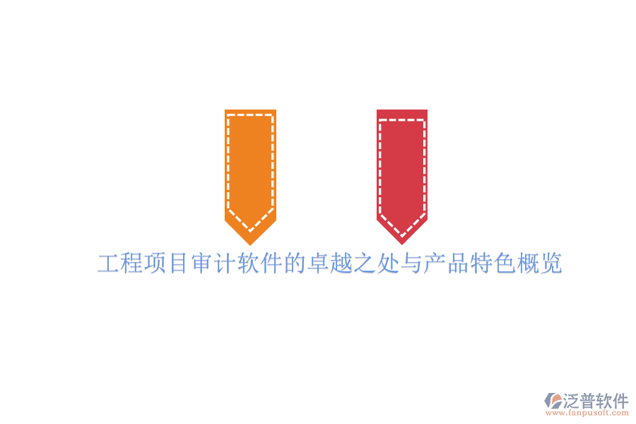 工程項目審計軟件的卓越之處與產品特色概覽