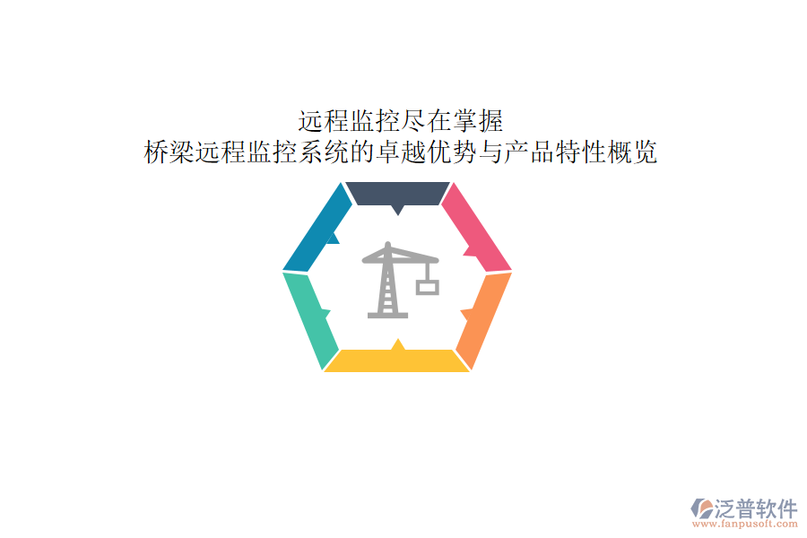 遠(yuǎn)程監(jiān)控，盡在掌握：橋梁遠(yuǎn)程監(jiān)控系統(tǒng)的卓越優(yōu)勢(shì)與產(chǎn)品特性概覽