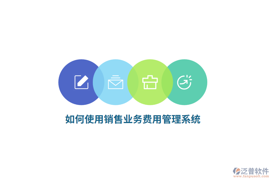 如何使用銷售業(yè)務(wù)費用管理系統(tǒng)？