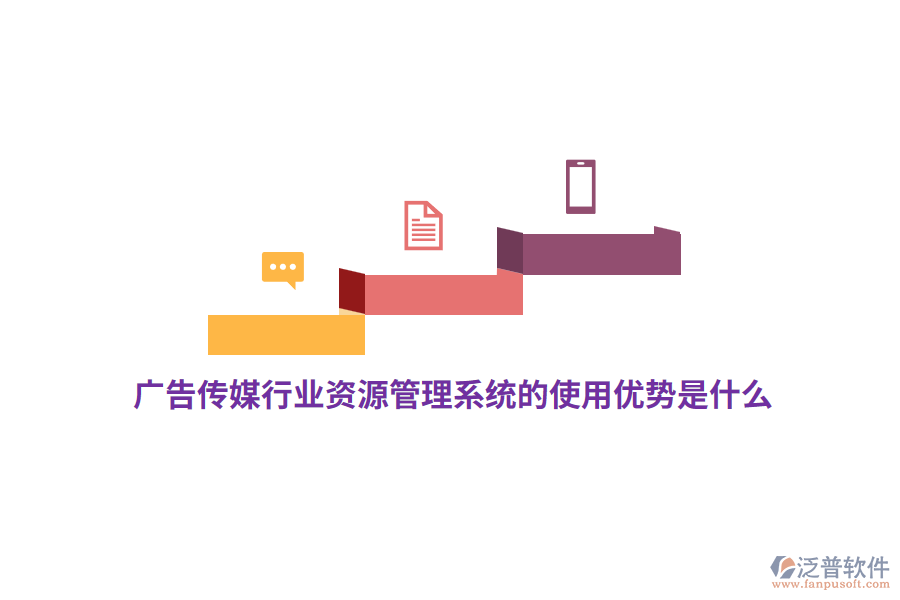 廣告?zhèn)髅叫袠I(yè)資源管理系統(tǒng)的使用優(yōu)勢是什么？