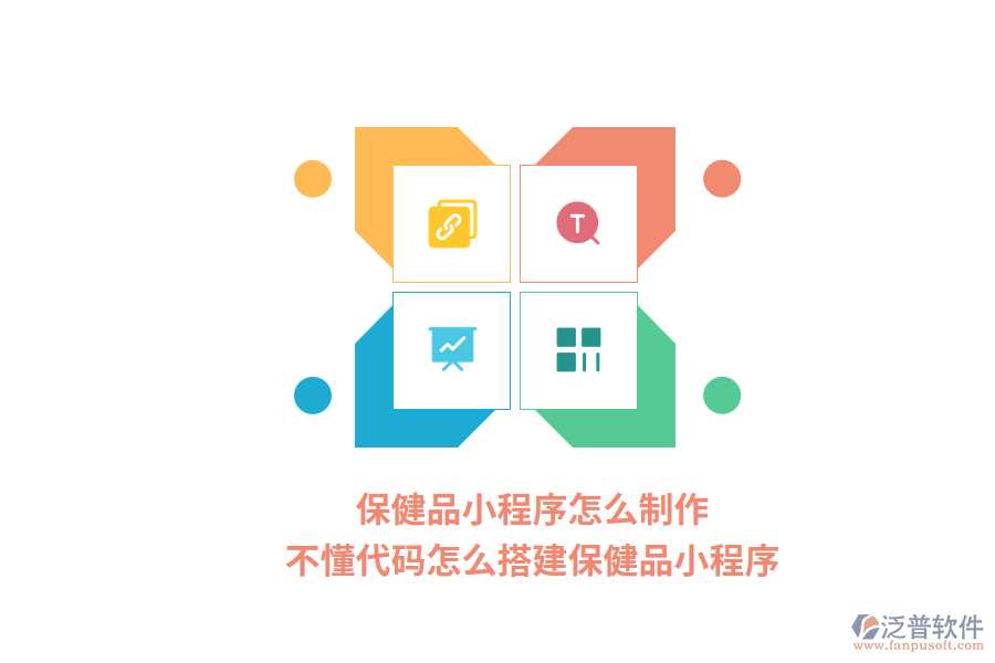 保健品小程序怎么制作，不懂代碼怎么搭建保健品小程序？