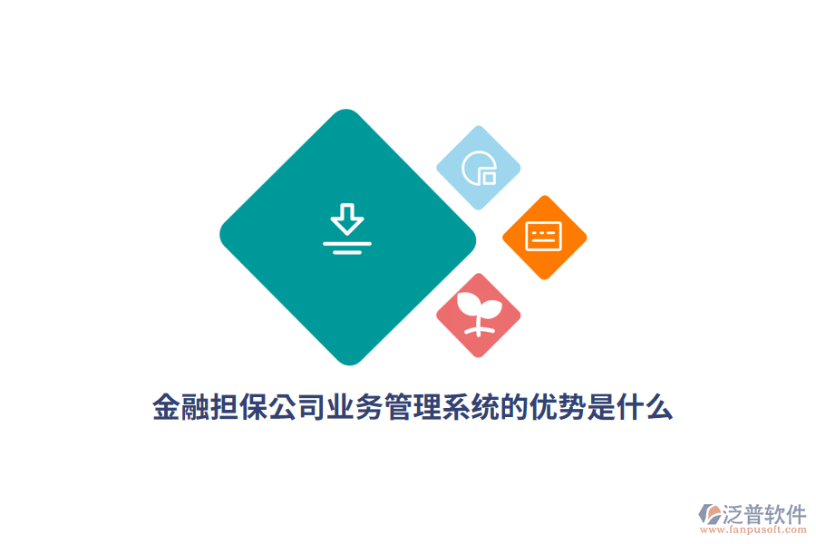 金融擔(dān)保公司<a href=http://m.theonlineadagency.com/gongsi/yw/ target=_blank class=infotextkey>業(yè)務(wù)管理</a>系統(tǒng)的優(yōu)勢(shì)是什么？