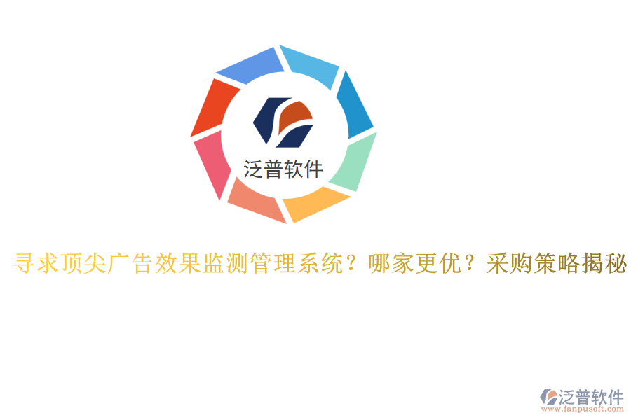 尋求頂尖廣告效果監(jiān)測(cè)管理系統(tǒng)？哪家更優(yōu)？采購(gòu)策略揭秘