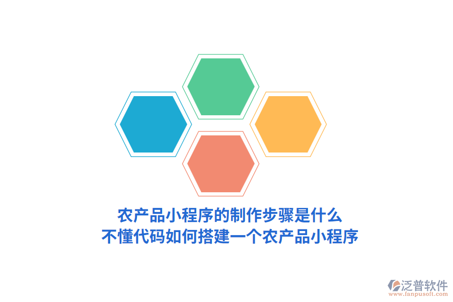 農(nóng)產(chǎn)品小程序的制作步驟是怎樣的，不懂代碼如何搭建一個(gè)農(nóng)產(chǎn)品小程序？