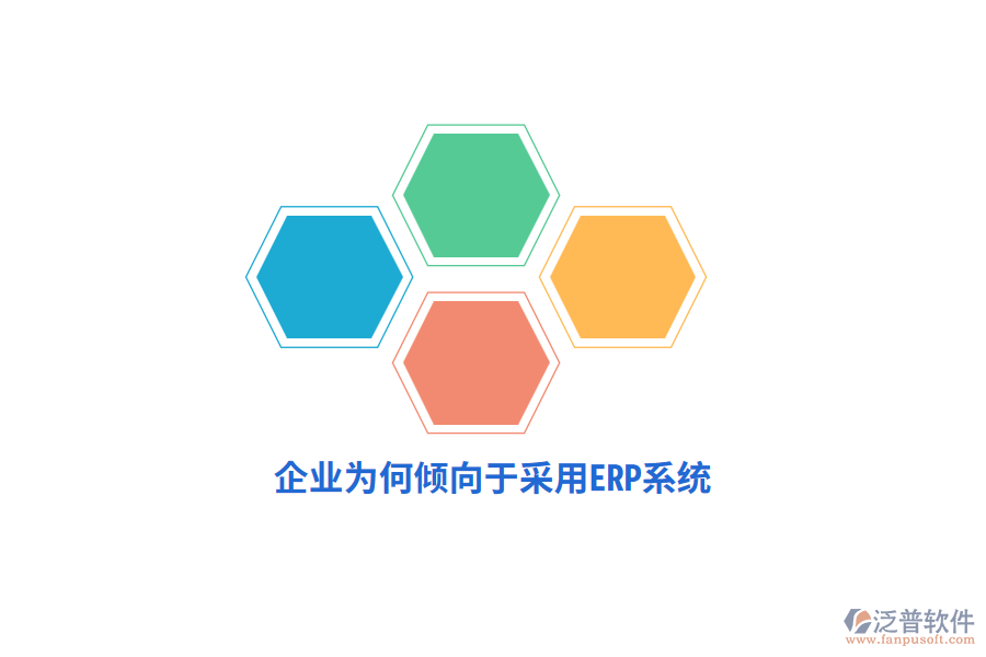 企業(yè)為何傾向于采用ERP系統(tǒng) ？