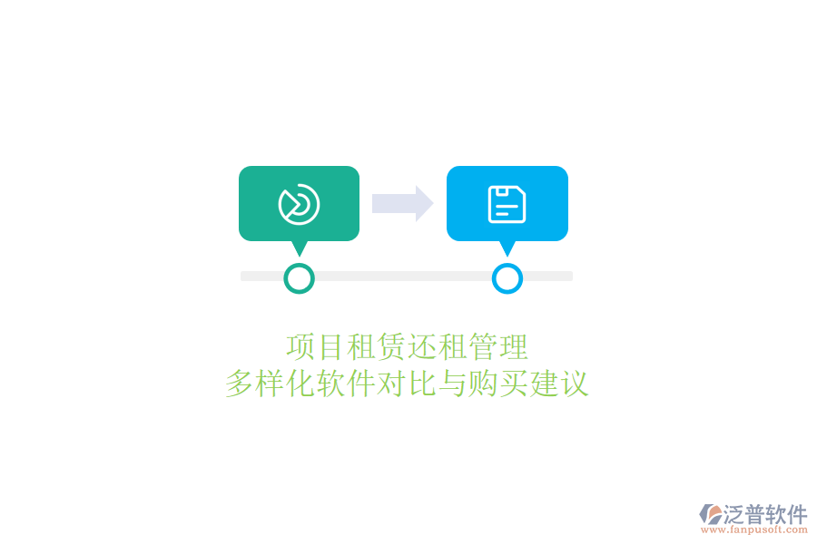 項(xiàng)目租賃還租管理，多樣化軟件對(duì)比與購(gòu)買(mǎi)建議