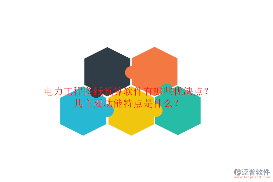 電力工程圖紙預(yù)算軟件有哪些優(yōu)缺點？其主要功能特點是什么？