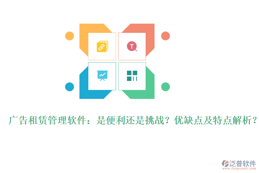 廣告租賃管理軟件：是便利還是挑戰(zhàn)？優(yōu)缺點及特點解析？