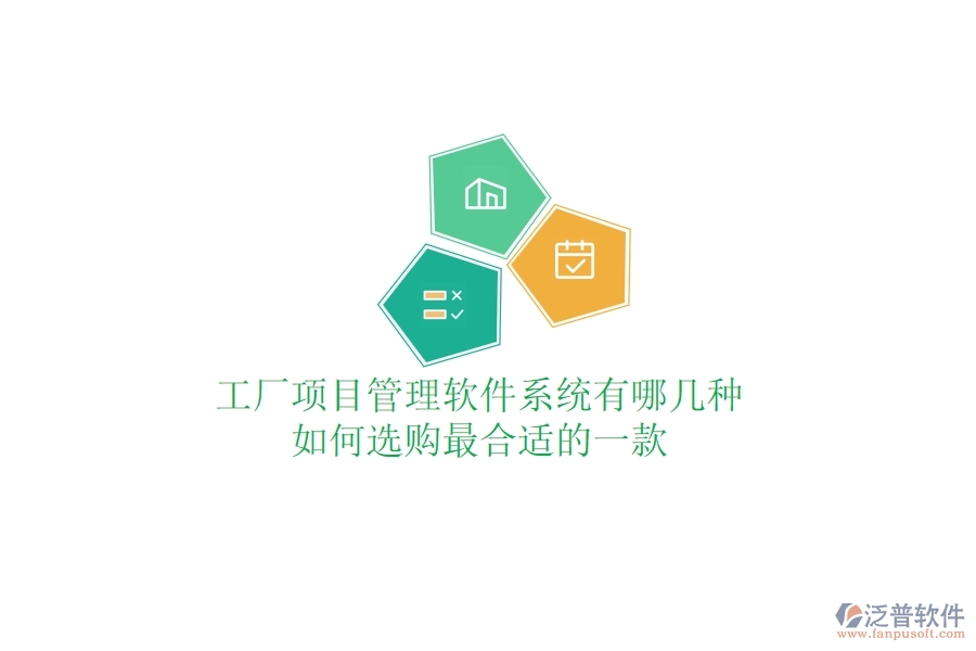 工廠項(xiàng)目管理軟件系統(tǒng)有哪幾種，如何選購(gòu)最合適的一款？