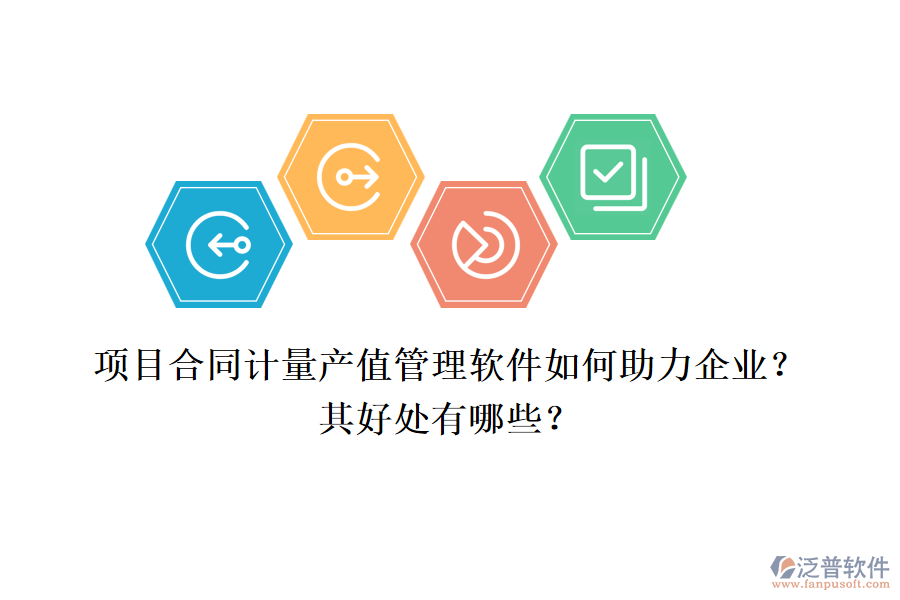 項(xiàng)目合同計(jì)量產(chǎn)值管理軟件如何助力企業(yè)？其好處有哪些？