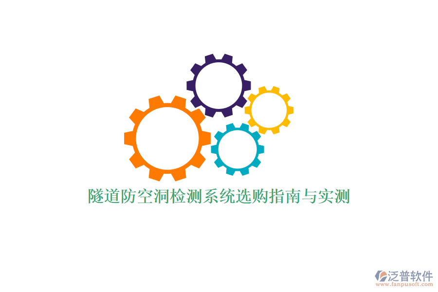 隧道防空洞檢測(cè)系統(tǒng)選購(gòu)指南與實(shí)測(cè)