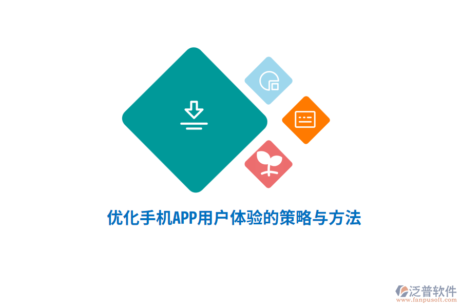 優(yōu)化手機APP用戶體驗的策略與方法