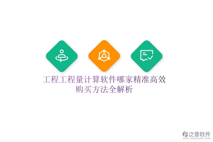 工程工程量計算軟件哪家精準(zhǔn)高效？購買方法全解析