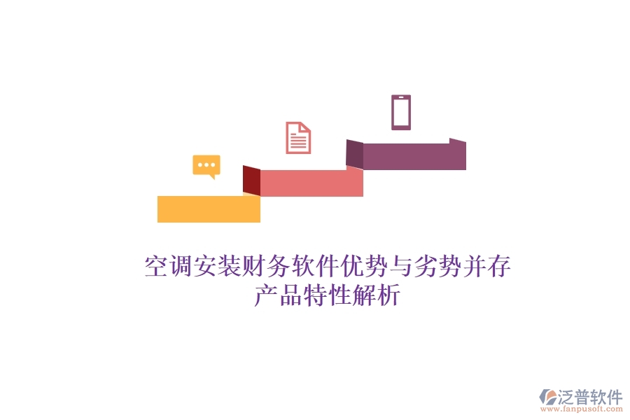 空調(diào)安裝財(cái)務(wù)軟件：優(yōu)勢(shì)與劣勢(shì)并存，產(chǎn)品特性解析？