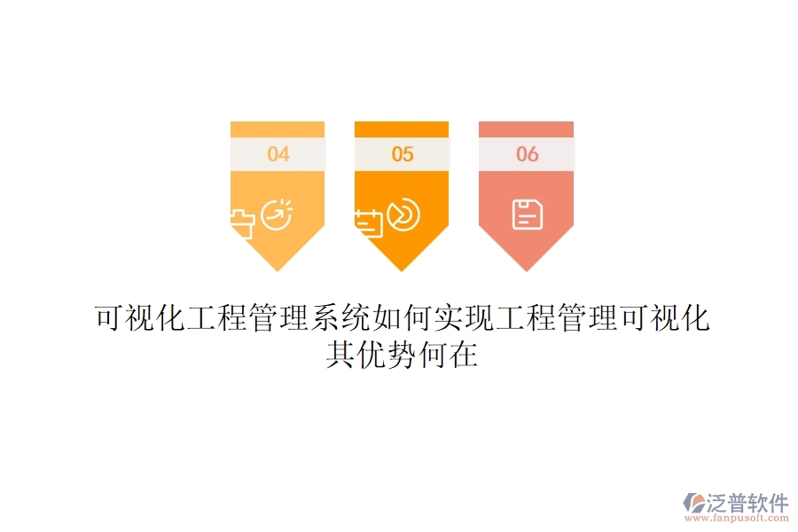 可視化工程管理系統(tǒng)如何實(shí)現(xiàn)工程管理可視化？其優(yōu)勢(shì)何在？