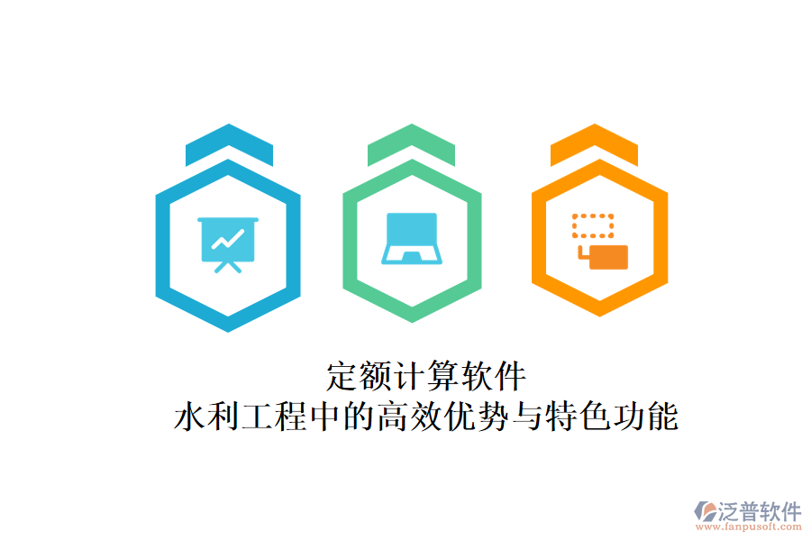 定額計算軟件：水利工程中的高效優(yōu)勢與特色功能