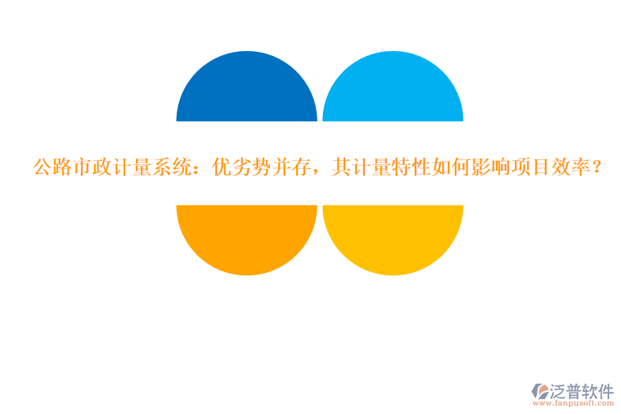 公路市政計(jì)量系統(tǒng)：優(yōu)劣勢(shì)并存，其計(jì)量特性如何影響項(xiàng)目效率？