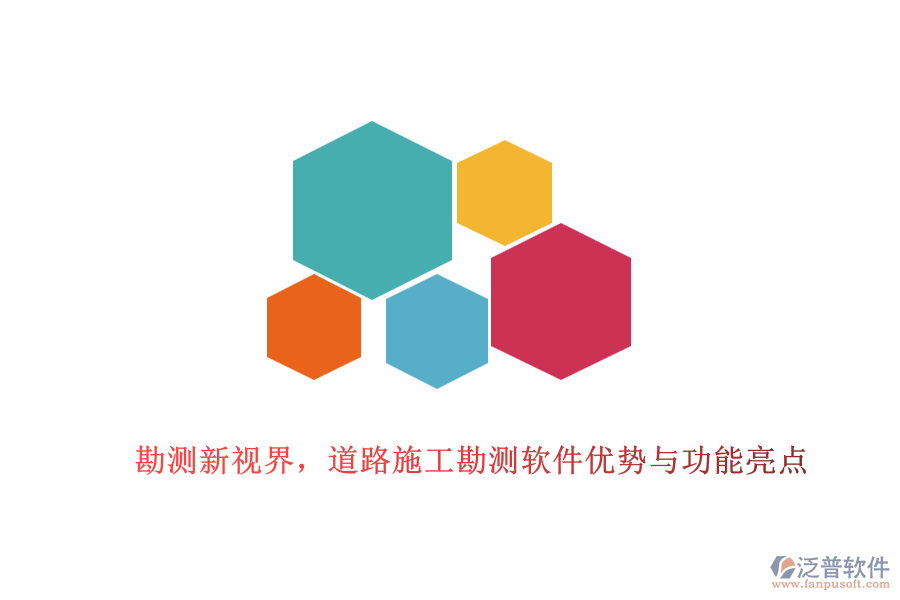 勘測(cè)新視界，道路施工勘測(cè)軟件優(yōu)勢(shì)與功能亮點(diǎn)