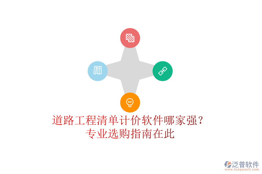 道路工程清單計價軟件哪家強(qiáng)？專業(yè)選購指南在此