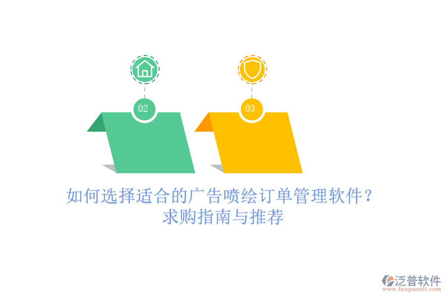 如何選擇適合的廣告噴繪訂單管理軟件？求購(gòu)指南與推薦