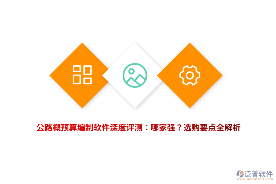 公路概預(yù)算編制軟件深度評(píng)測(cè)：哪家強(qiáng)？選購(gòu)要點(diǎn)全解析