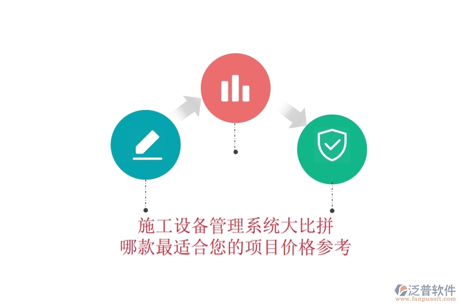 施工設(shè)備管理系統(tǒng)大比拼，哪款最適合您的項(xiàng)目？?jī)r(jià)格參考
