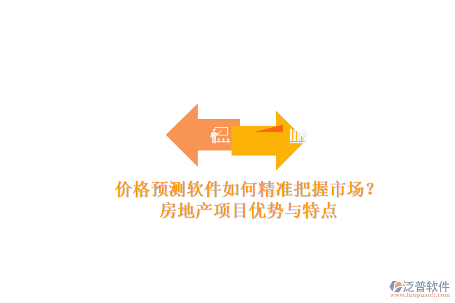 價格預(yù)測軟件如何精準(zhǔn)把握市場？房地產(chǎn)項目優(yōu)勢與特點