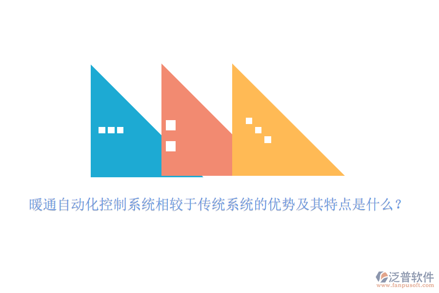 暖通自動化控制系統(tǒng)相較于傳統(tǒng)系統(tǒng)的優(yōu)勢及其特點是什么？